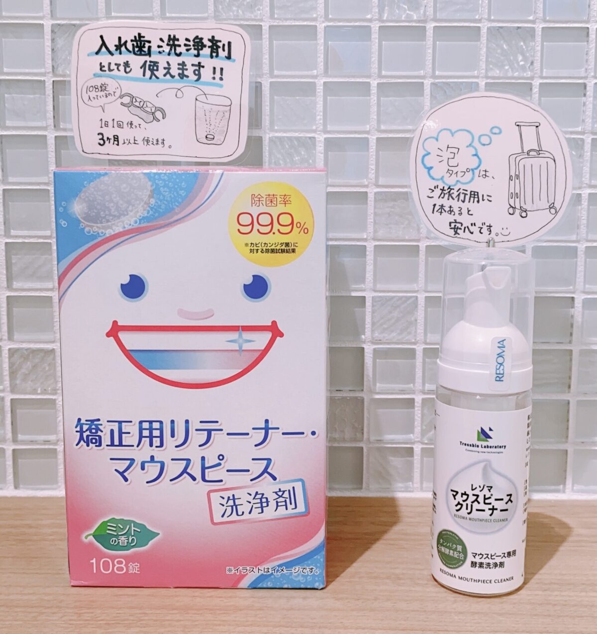 矯正用リテーナー・マウスピース洗浄剤と入れ歯用洗浄用品の写真