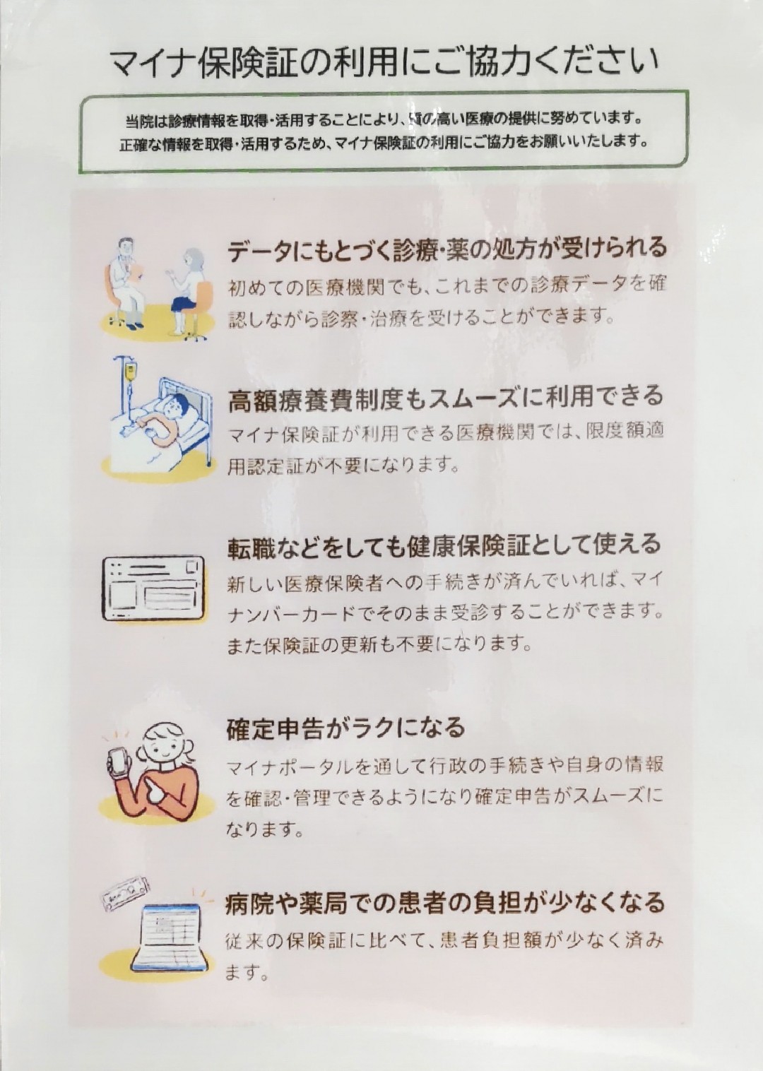 マイナ保険証の利用を案内する掲示