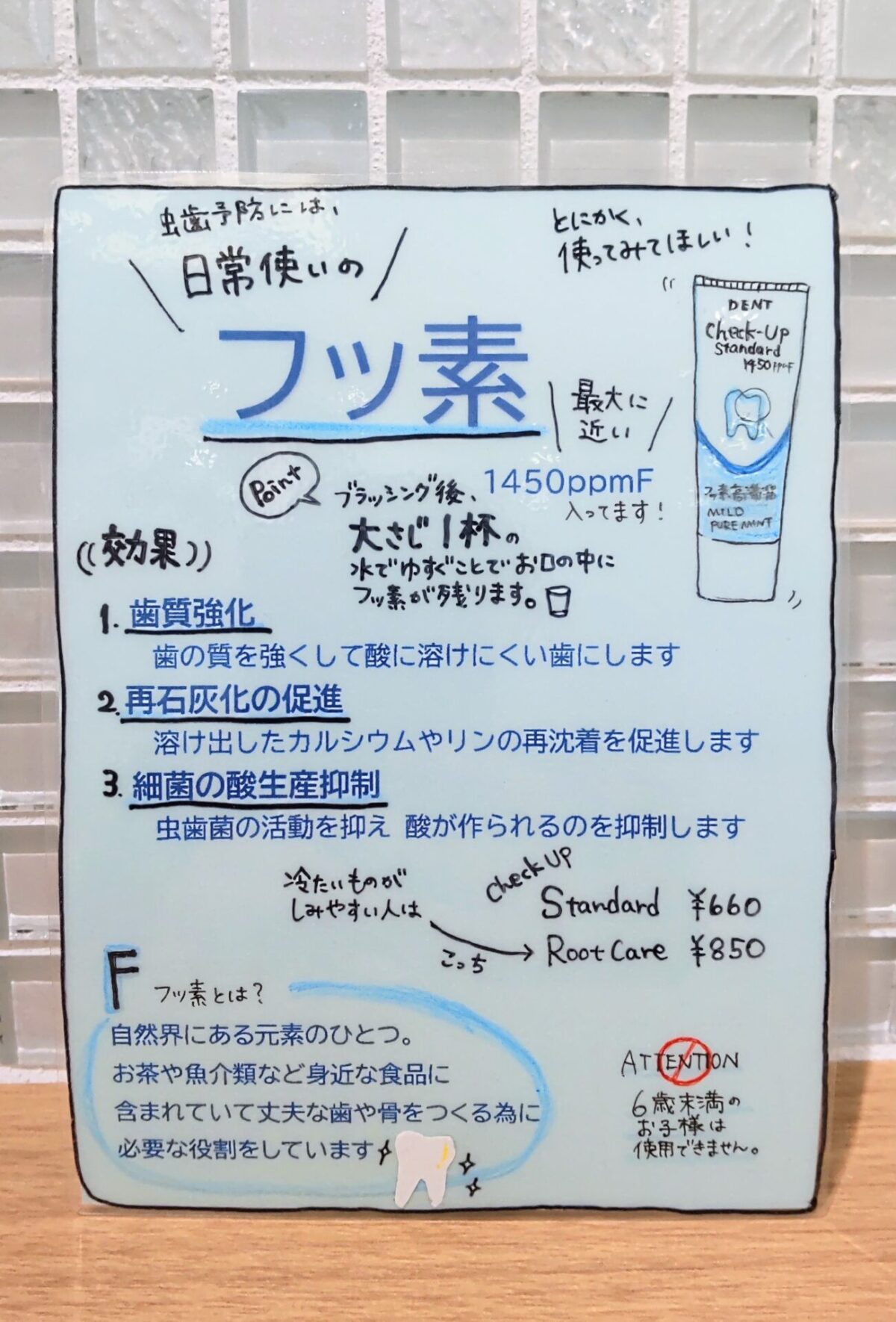 高濃度フッ素歯磨き粉の使用について紹介する院内掲示