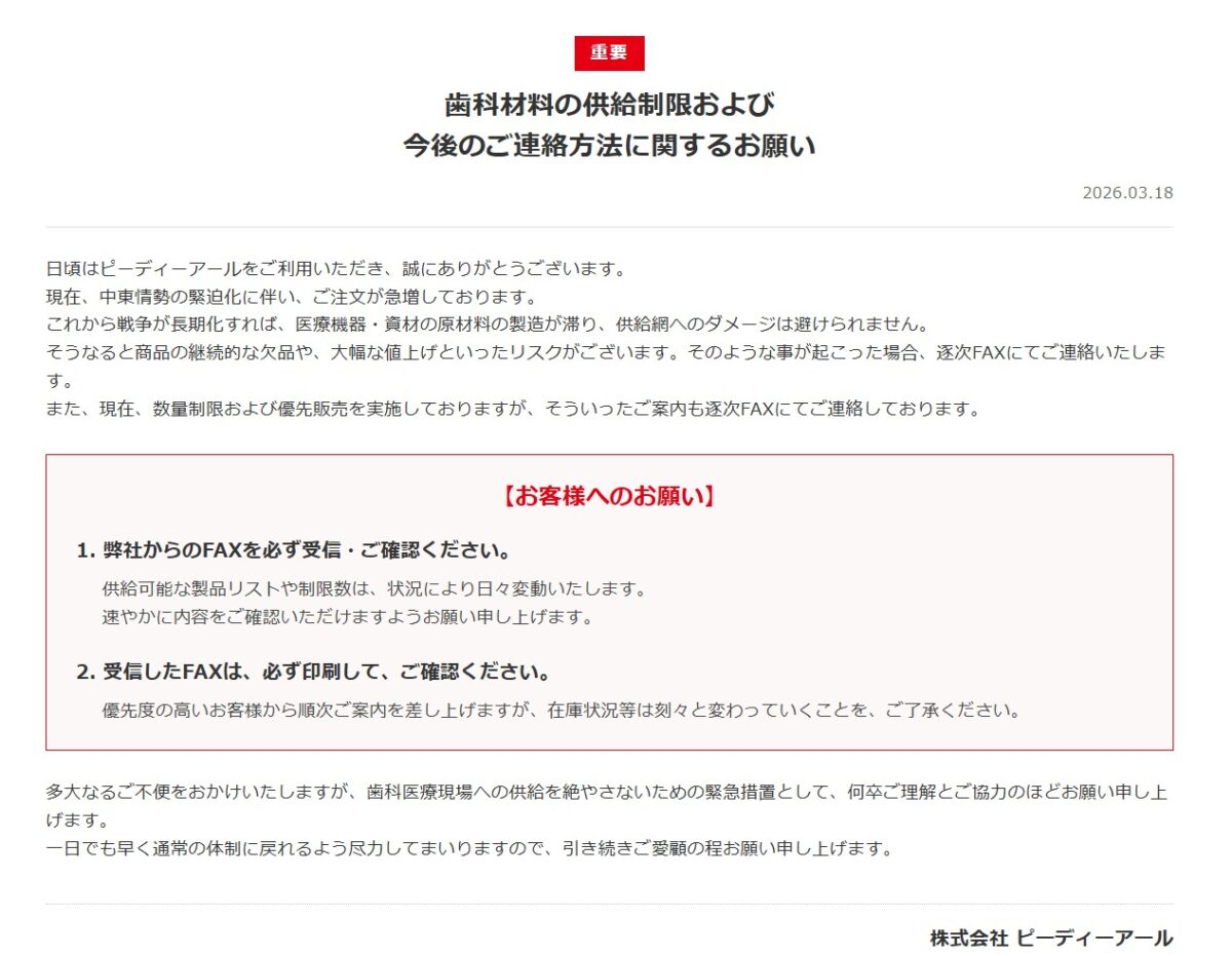 P.D.R.による歯科材料の供給制限とFAX連絡の確認を求める案内(2026年3月18日)