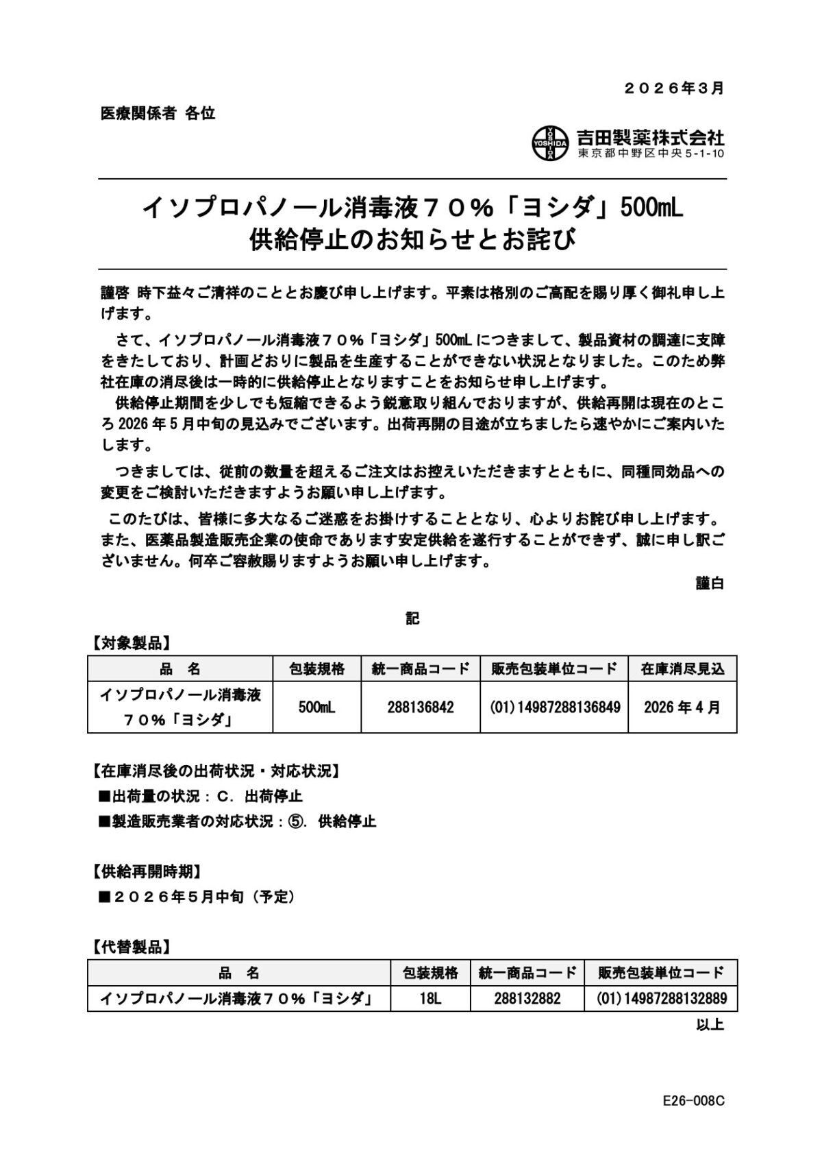 吉田製薬によるイソプロパノール消毒液70%「ヨシダ」500mLの供給停止のお知らせ(2026年3月)