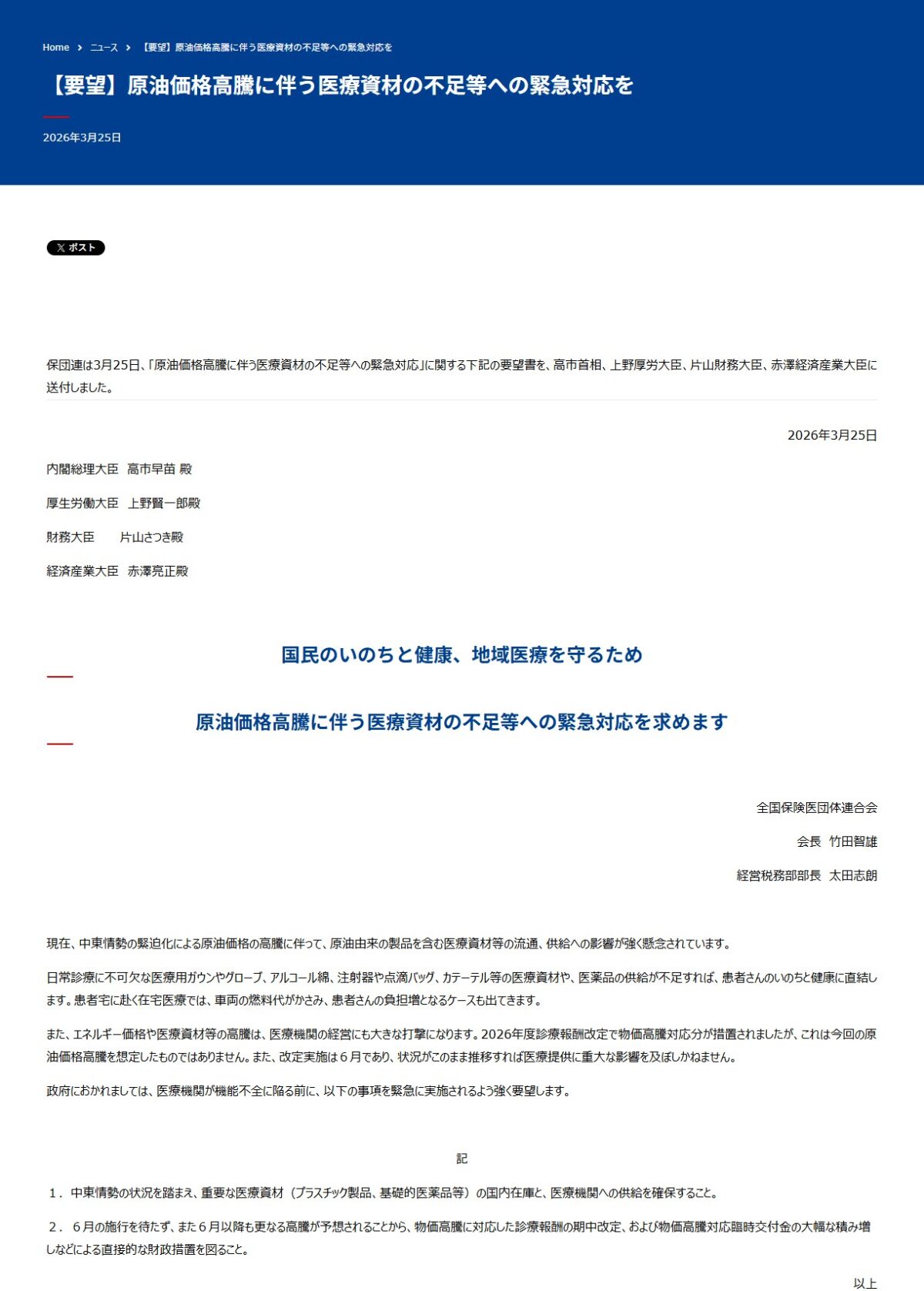 全国保険医団体連合会が医療資材不足への緊急対応を求めた要望書(2026年3月25日)