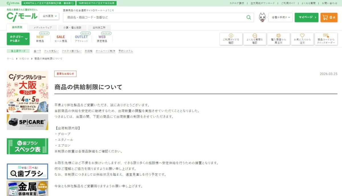 Ciモールによるグローブ、エタノール、エプロンの供給制限のお知らせ(2026年3月25日)