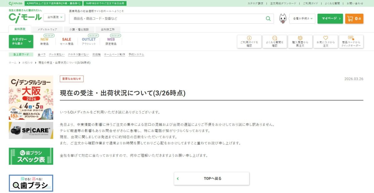 Ciモールによる受注と出荷の遅延状況のお知らせ(2026年3月26日時点)