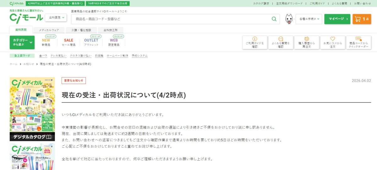Ciモールによる受注と出荷の遅延状況のお知らせ(2026年4月2日時点)