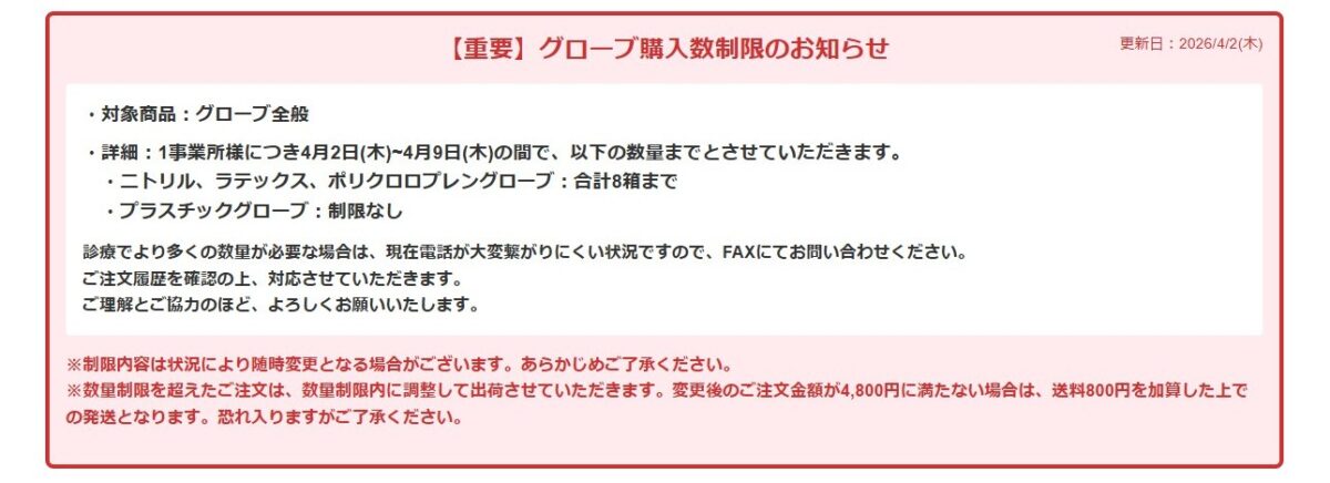 P.D.R.によるグローブ購入数量の制限のお知らせ(2026年4月2日更新)