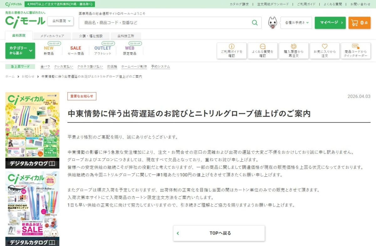 Ciモールによる出荷遅延とニトリルグローブ値上げのお知らせ(2026年4月3日)