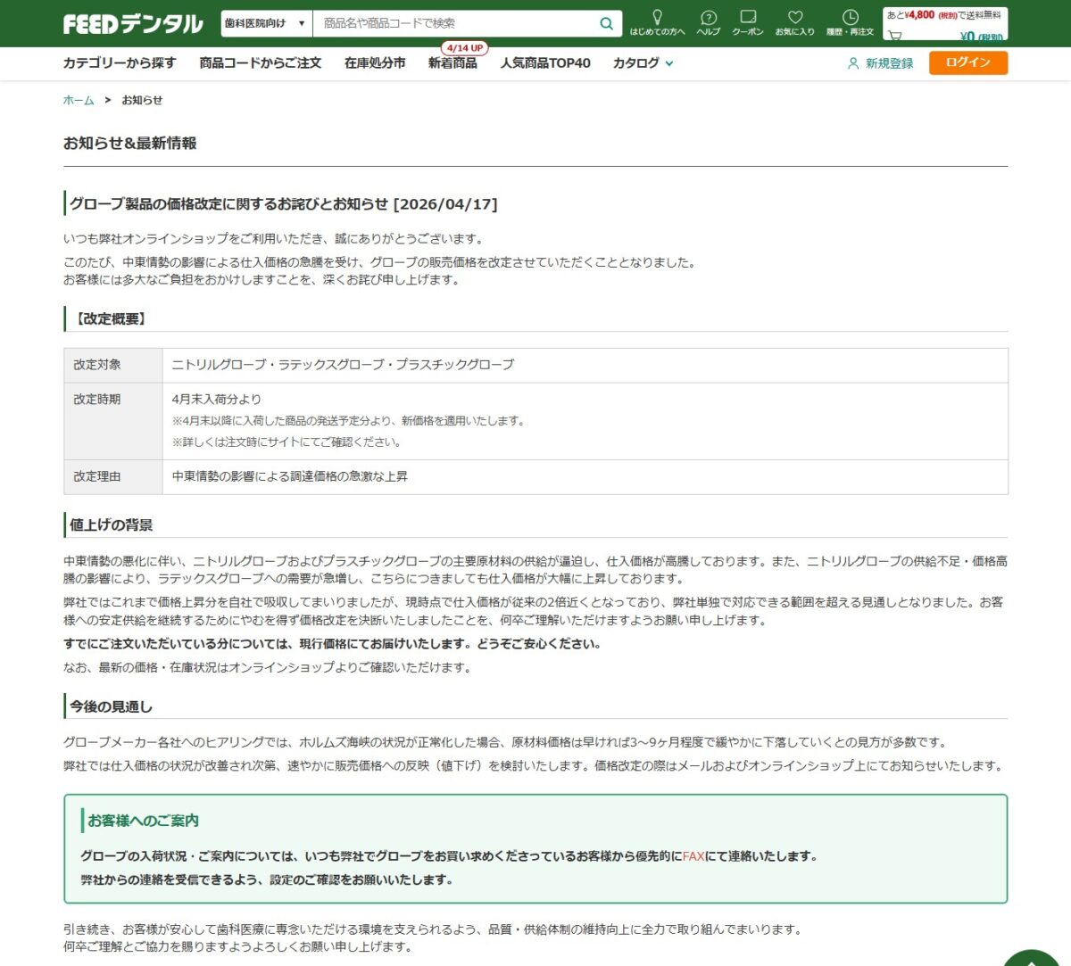 FEEDデンタルによるグローブ製品の価格改定のお知らせ(2026年4月17日)