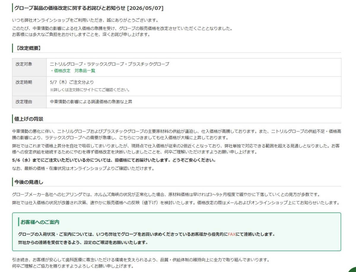 FEEDデンタルによるグローブ製品の価格改定のお知らせ(2026年5月7日)