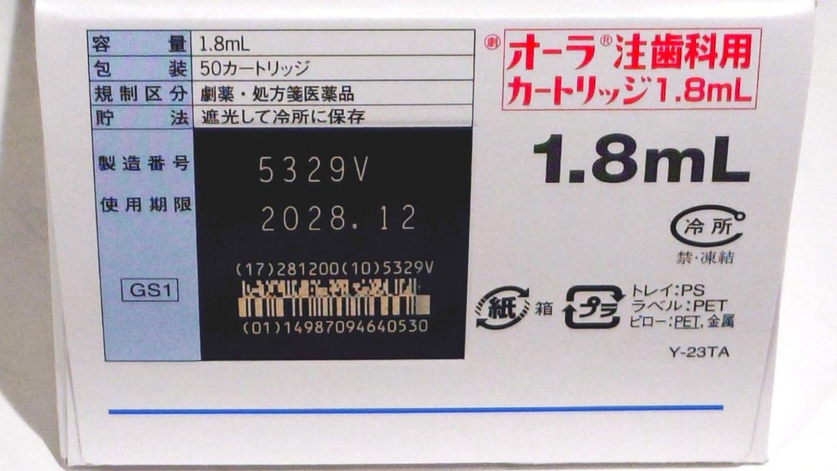 オーラ注歯科用カートリッジ1.8mLの製品箱に記載された製造番号と使用期限