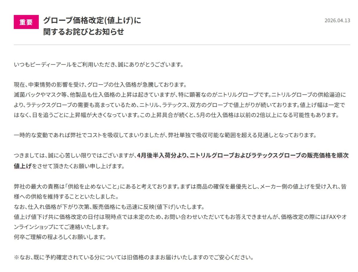P.D.R.によるグローブ価格改定のお知らせ(2026年4月13日)