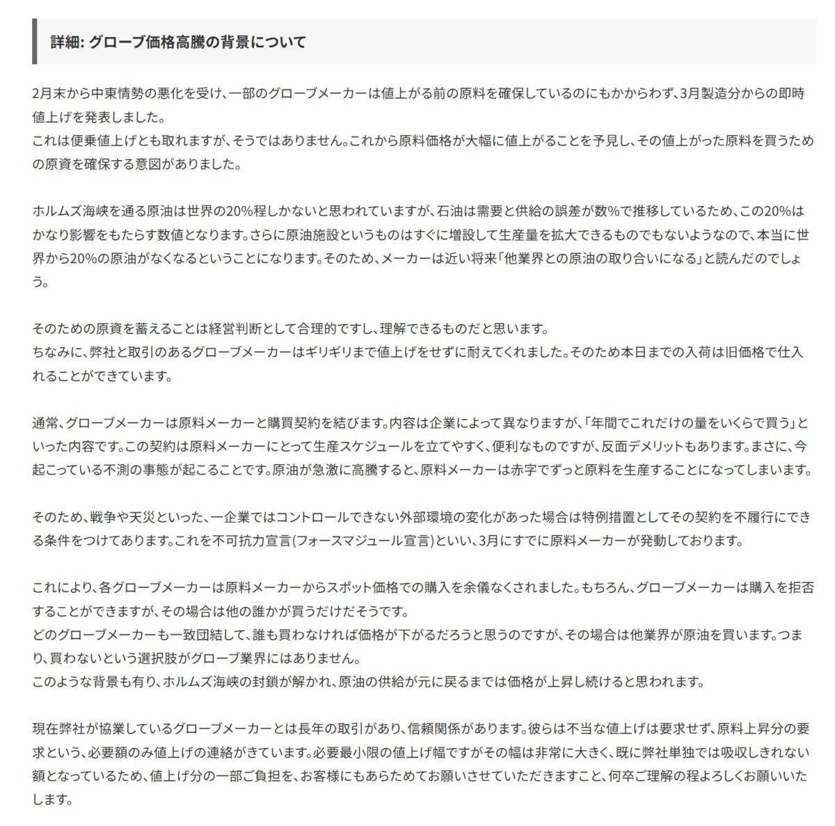 P.D.R.がグローブ価格高騰の背景を説明する文書