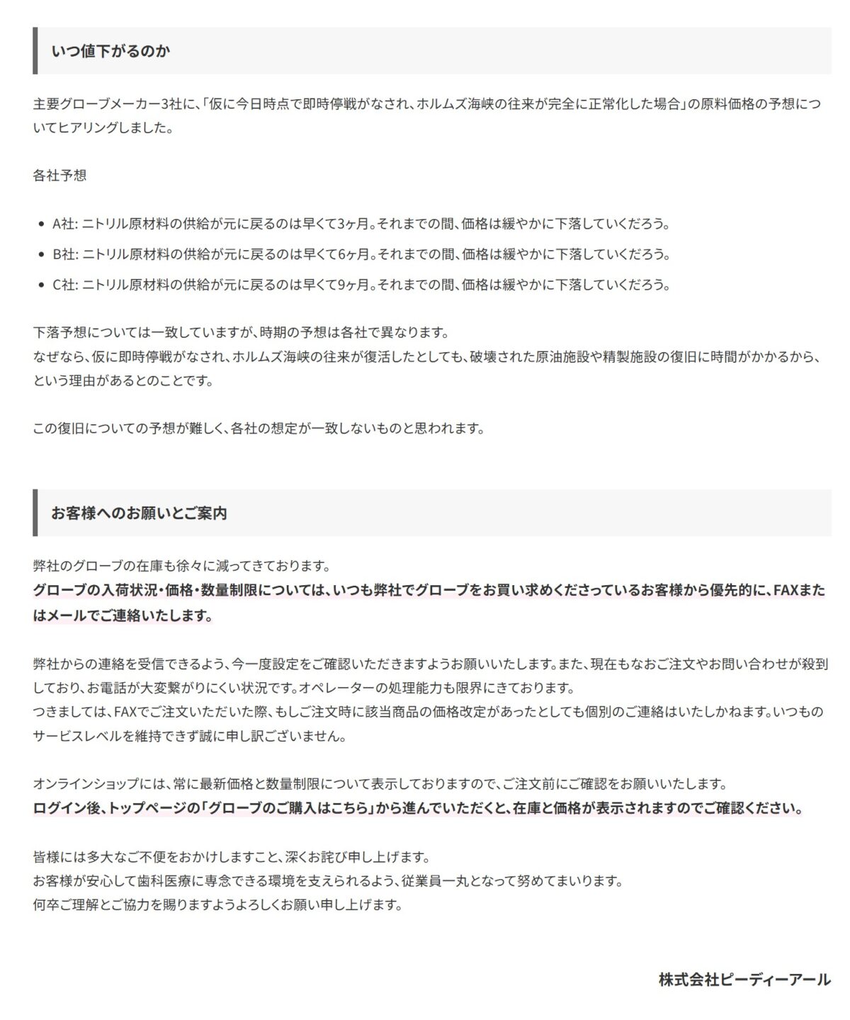 P.D.R.がグローブ価格の見通しと購入時の注意点を説明する文書