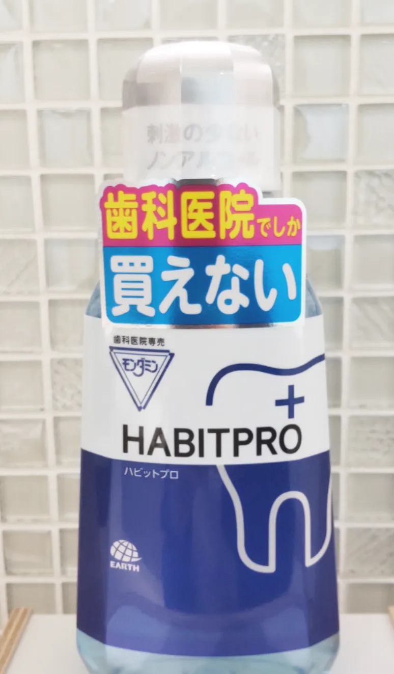 洗口液ハビットプロのボトルの写真