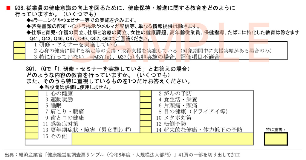令和8年度健康経営度調査票(大規模法人部門)41頁のQ38とSQ1。SQ1の直前に「当設問は評価に使用しません」とあり、15の選択肢の9番が「歯と口の健康」