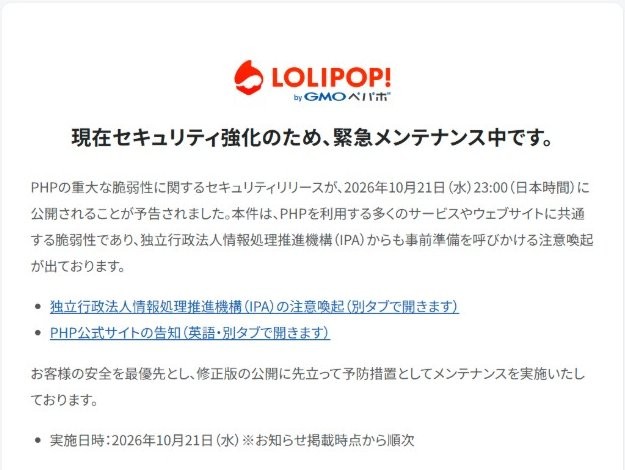 ロリポップの緊急メンテナンス中の告知画面